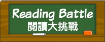 Reading Battle閱讀大挑戰